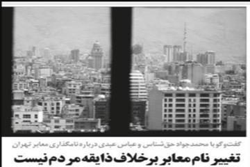 گفت‌و‌گو اعتماد با محمدجواد حق‌شناس درباره نامگذاري معابر تهران؛ تغيير نام معابر برخلاف ذايقه مردم نيست